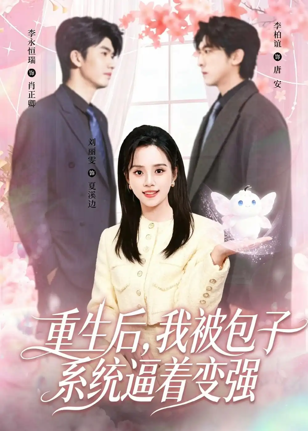 《重生后，我被包子系统逼着变强（80集）李柏谊＆刘艺然 (2026)》短剧封面