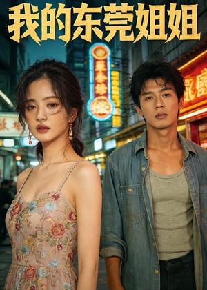 我的东莞姐姐（60集）Ai短剧（夸克网盘）封面图 - 短剧短剧