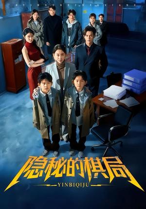 隐秘的棋局（66集）王圻嘉＆邵之鹏（夸克网盘）封面图 - 短剧短剧