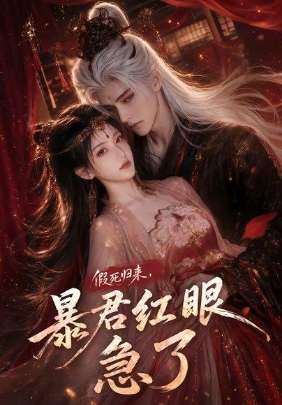 假死归来,暴君红眼急了 《假死归来,暴君红眼急了》短剧封面