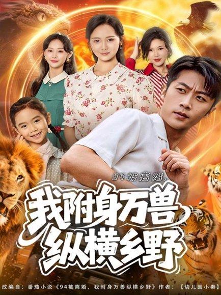94被离婚我附身万兽纵横乡野（102集）封面图 - 玄幻短剧