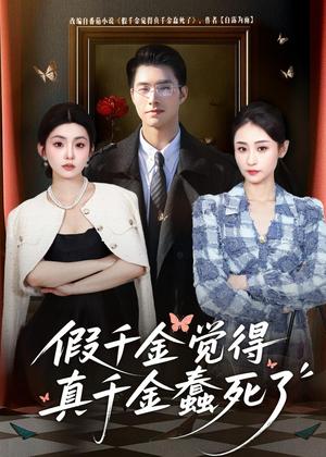假千金觉着真千金蠢死了（80集）邹盛文＆李娜（夸克网盘）封面图 - 都市短剧