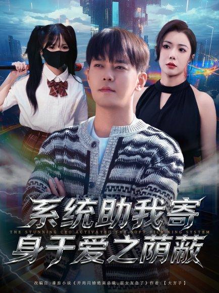 系统助我寄身于爱之荫蔽（80集）封面图 - 系统短剧
