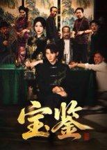 《宝鉴》短剧封面