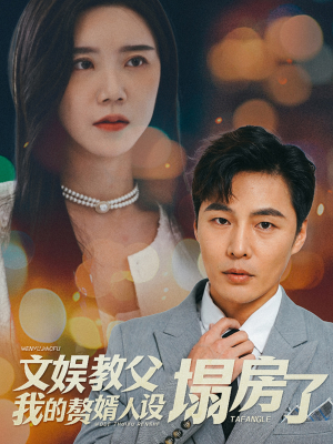 《文娱教父我的赘婿人设塌房了》短剧封面