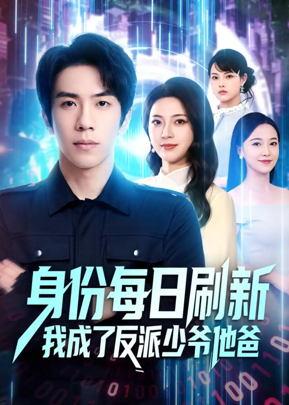 《身份每日刷新我成了反派少爷他爸（77集）庞祯祺＆刘琪（夸克网盘）》短剧封面