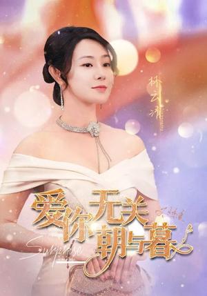 爱你无关朝与暮&惟愿重逢未嫁时（91集）（夸克网盘）封面图 - 爱情短剧