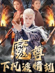 魔尊下凡渡情劫（77集）（夸克网盘）封面图 - 仙侠短剧