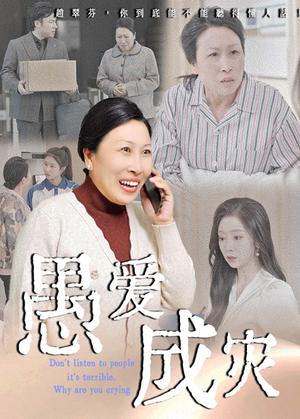 愚爱成灾&不听人话糟了现世报你哭啥（36集）婧璎&姜玲玲（夸克网盘） - 都市,剧情短剧封面
