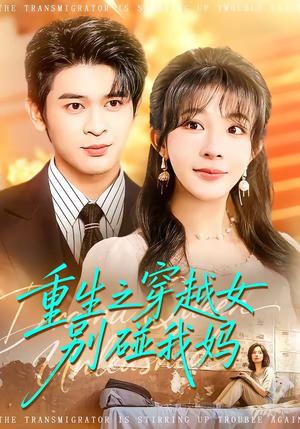 重生之穿越女别碰我妈（70集）李沐汐＆阿尔迪（夸克网盘）封面图 - 短剧短剧