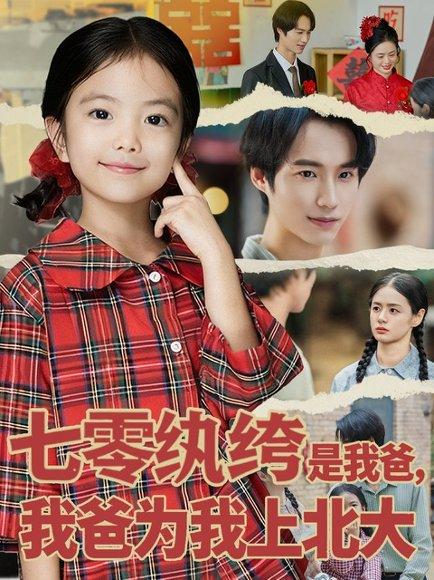 七零纨绔是我爸我爸为我上北大（80集）lucky&毕方封面图 - 年代短剧