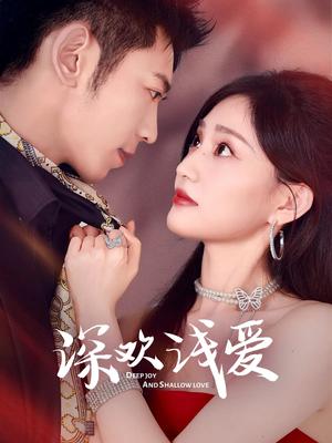 深欢浅爱（80集）李泉成&张婉芳（夸克网盘）封面图 - 都市,爱情短剧