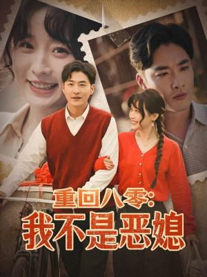 重回八零：我不是恶媳（60集）李季＆田雨晴（夸克网盘） - 年代家庭短剧封面