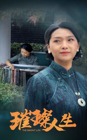 璀璨人生（50集）（夸克网盘）封面图 - 短剧短剧