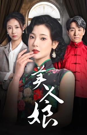 美人娘（38集）金大钟＆王星辰（夸克网盘）封面图 - 古装短剧