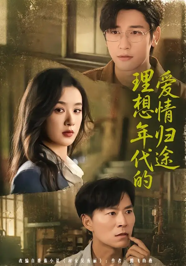 《理想年代的爱情归途（68集）王宇婧＆马千欢 (2026)》短剧封面