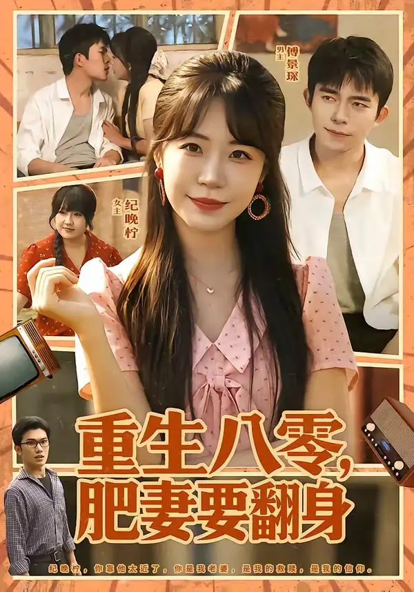 《重生八零，肥妻要翻身（95集）彭丹丹＆乔佳乐 (2026)》短剧封面
