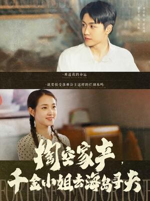 掏空家产，千金小姐去海岛寻夫（83集）刘宇航＆郭宇欣（夸克网盘）封面图 - 短剧短剧