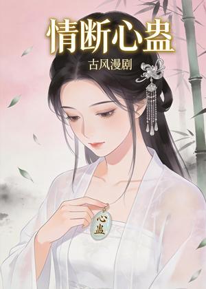 情断心蛊（28集）动漫（夸克网盘）封面图 - 短剧短剧