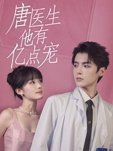 唐医生他有亿点宠（100集）贾翼萱（夸克网盘）封面图 - 短剧短剧