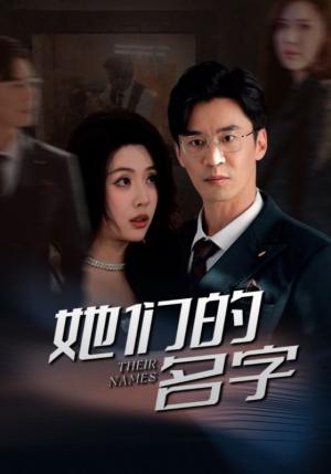 她们的名字（29集）路文卓（夸克网盘）封面图 - 剧情短剧
