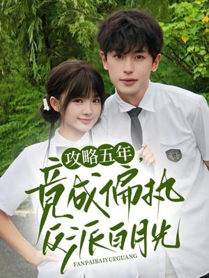 攻略五年竟成偏执反派白月光（71集）李若洵&莉莉崽封面图 - 都市短剧