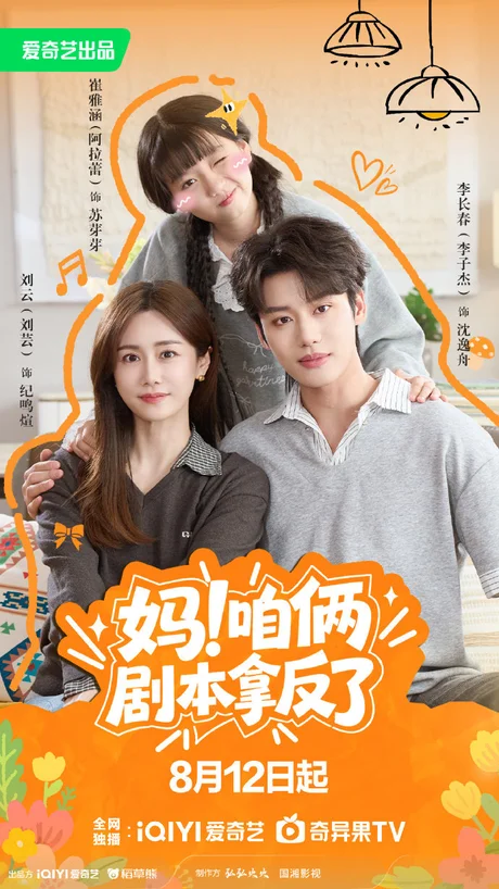 《妈！咱俩剧本拿反了（65集）李子杰＆刘芸（1080P）（夸克网盘）》短剧封面