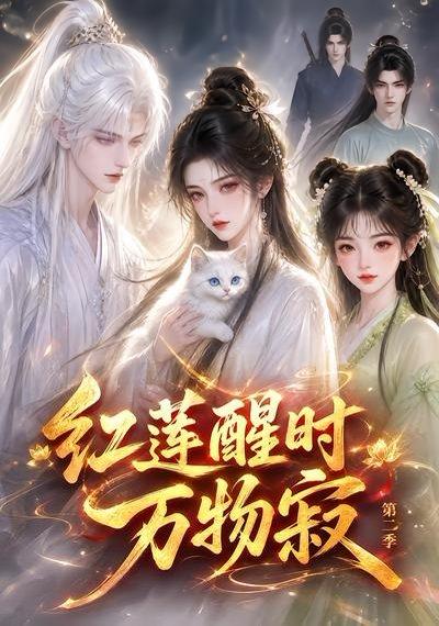 《红莲醒时万物寂第二季》短剧封面
