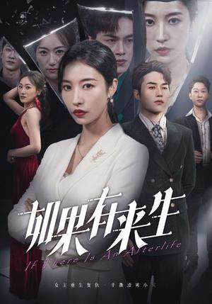 新：如果有来生（36集）（夸克网盘）封面图 - 短剧短剧