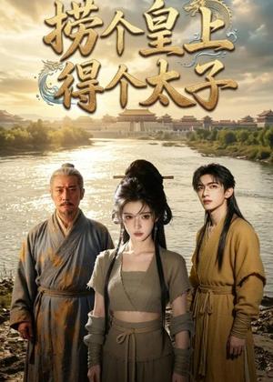 捞个皇上得个太子（59集）Ai短剧（夸克网盘）封面图 - 短剧短剧
