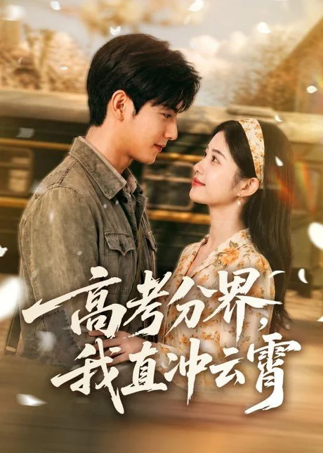 《高考分界，我直冲云霄（84集）（百度网盘）》短剧封面
