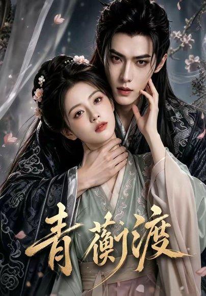 青蘅渡(46集)(百度网盘) 青蘅渡(46集)(百度网盘)封面