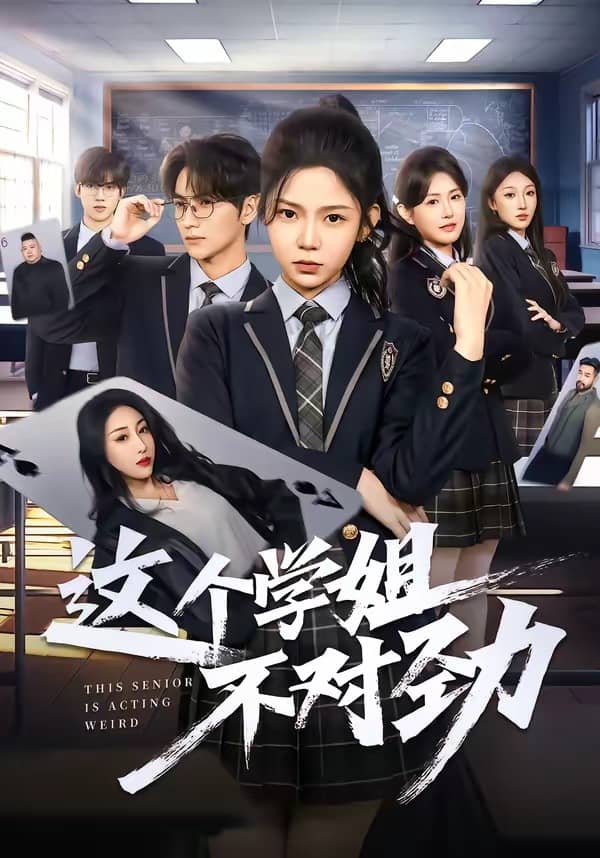 《这个学姐不对劲（60集）杨佳蕾＆袁柳哲（百度网盘）》短剧封面