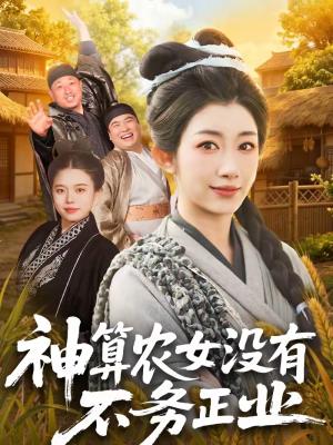 神算农女没有不务正业（77集）梁华＆崔馨心（夸克网盘）封面图 - 古装短剧