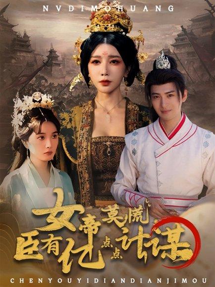 《女帝莫慌臣有亿点点计谋》短剧封面