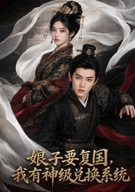 《娘子要复国，我有神级兑换系统（74集）AI短剧（百度网盘）》短剧封面
