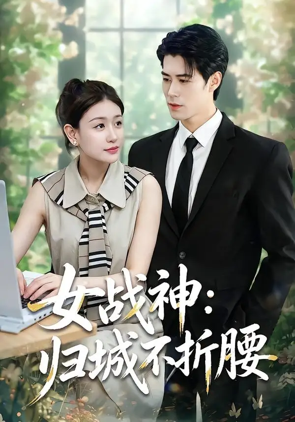 《女战神：归城不折腰（30集）于靖怡＆高新雨＆莫馨灵（夸克网盘）》短剧封面