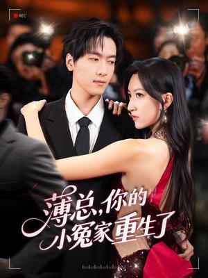 薄总，你的小冤家重生了&薄总你的小冤家重生了（67集）陆路＆韩非儿封面图 - 都市短剧