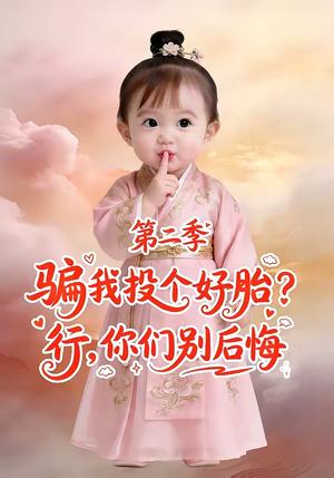 骗我投个好胎？行，你们别后悔第二季（78集）（夸克网盘）封面图 - 短剧短剧