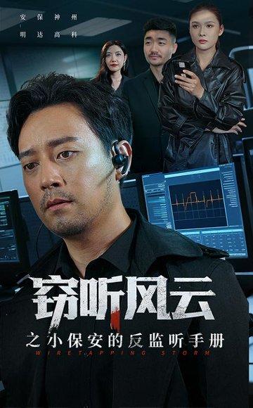 窃听风云之小保安的反监听手册（45集）周樾封面图 - 悬疑短剧