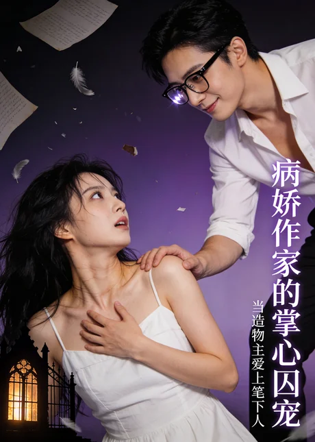《病娇作家的掌心囚宠（33集）（夸克网盘）》短剧封面