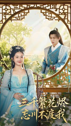 三千繁花烬忘川不渡我（60集）李俊良＆至春禾（夸克网盘）封面图 - 短剧短剧