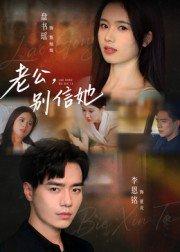 老公，别信她封面图 - 家庭短剧