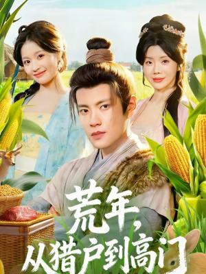 荒年，从猎户到高门（65集）周彦哲＆涂蕊（夸克网盘）封面图 - 古装短剧
