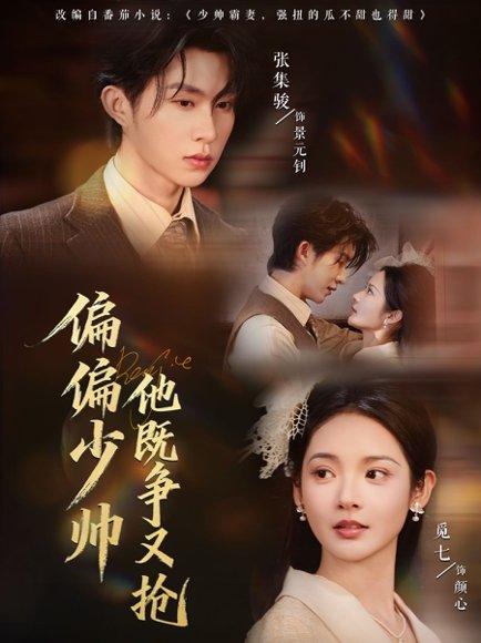 偏偏少帅他既争又抢（55集）张集骏＆觅七封面图 - 民国短剧