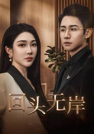回头无岸（51集）武洪吉＆樊纾宁（夸克网盘）封面图 - 短剧短剧