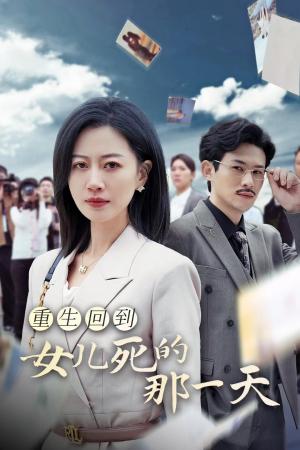 重生回到女儿死的那一天（30集）（夸克网盘）封面图 - 重生短剧
