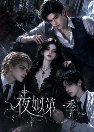 夜姒第一季 《夜姒第一季》短剧封面