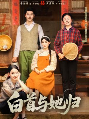 白首与她归（81集）成乔斯＆牛湘鹭（夸克网盘）封面图 - 短剧短剧