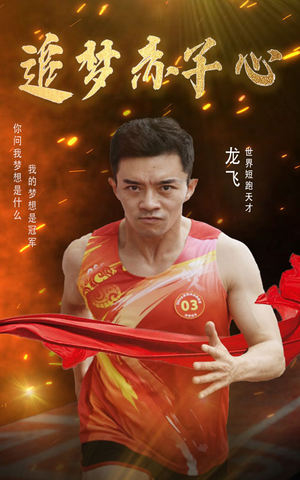 追梦赤子心 《追梦赤子心》短剧封面